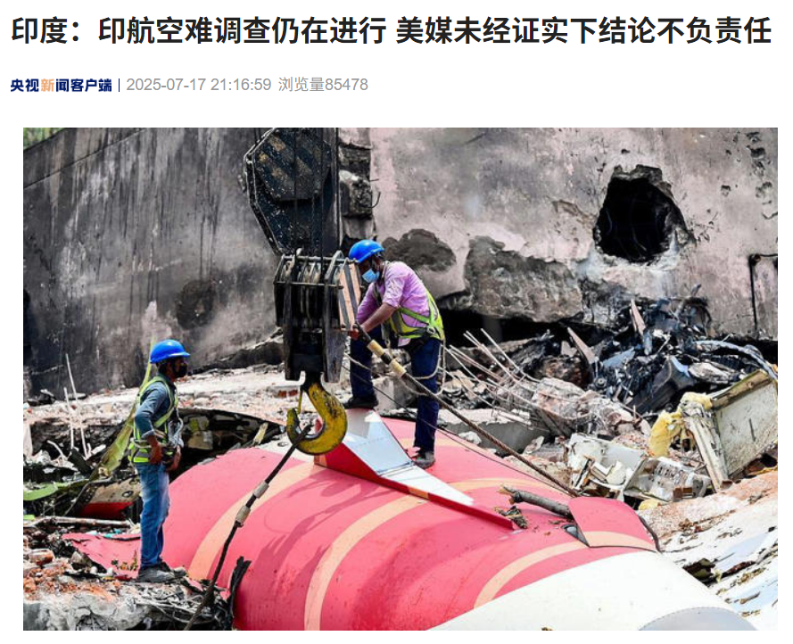 印度：印航空难调查仍在进行，美媒未经证实下结论不负责任