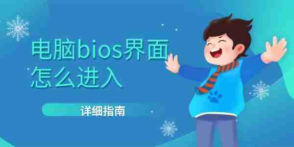 电脑bios界面怎么进入 详细指南