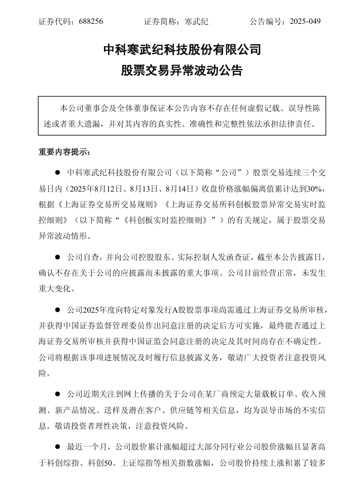 市值一度突破 4000 亿元，寒武纪澄清预定大量载板订单等不实信息