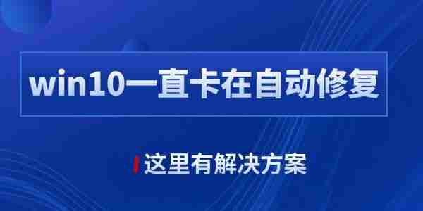 win10自动修复失败无限循环怎么办 这里有解决方案！