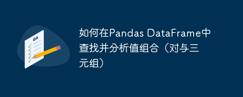 如何在Pandas DataFrame中查找并分析值组合（对与三元组）
