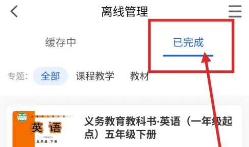 智慧中小学怎么删除常用教材 智慧中小学删除已下载的教材教程