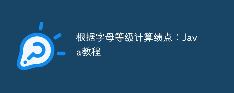 根据字母等级计算绩点：Java教程