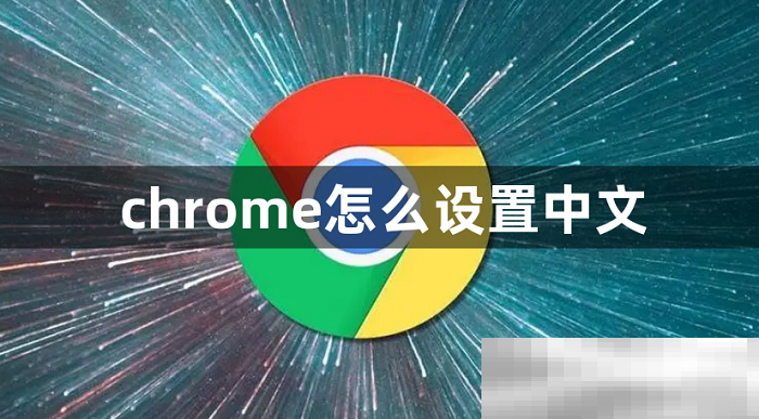 谷歌浏览器怎么设置中文？（轻松几步即可完成）
