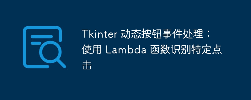 Tkinter 动态按钮事件处理：使用 Lambda 函数识别特定点击
