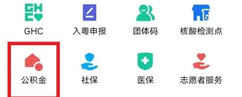 粤省事怎么提取公积金 粤省事提取公积金方法介绍
