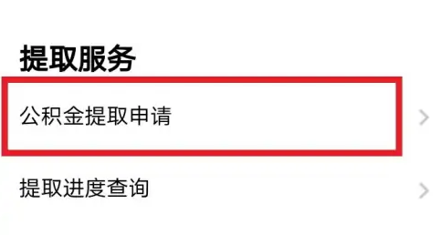 粤省事怎么提取公积金 粤省事提取公积金方法介绍