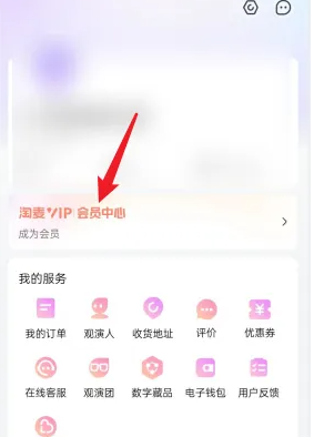 大麦网app怎么开通会员功能 大麦APP开通会员服务教程