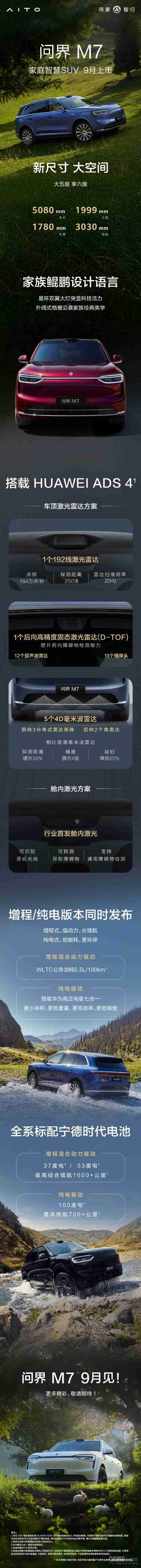 余承东：全新问界M7行业首发舱内激光方案 9月上市