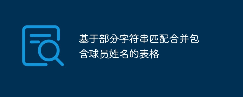 基于部分字符串匹配合并包含球员姓名的表格