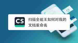 扫描全能王如何进行重命名