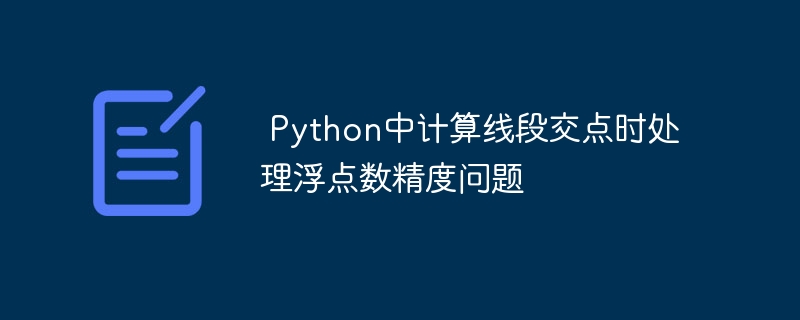  Python中计算线段交点时处理浮点数精度问题

