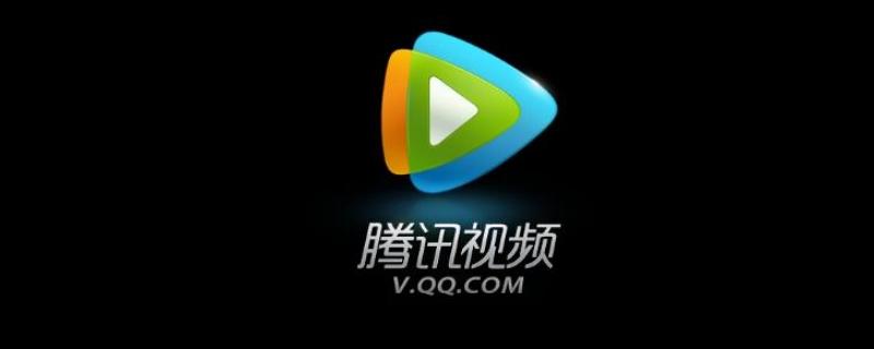 怎样免费领腾讯视频vip 免费获取腾讯视频vip方法分享