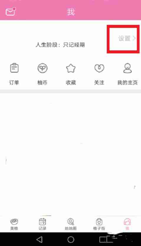 美柚怎么改月经日期 美柚重设月经时间的方法