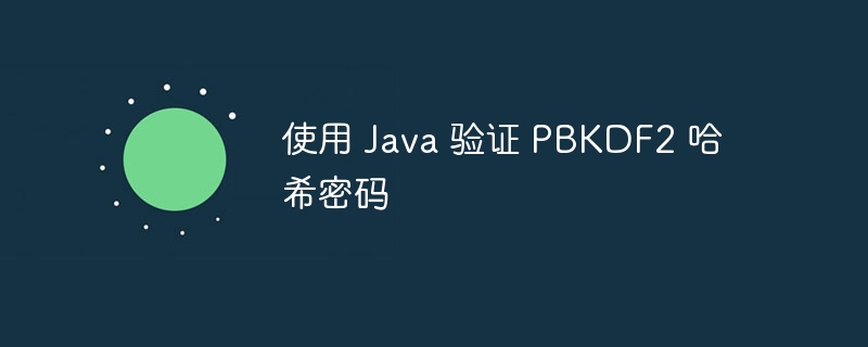 使用 Java 验证 PBKDF2 哈希密码