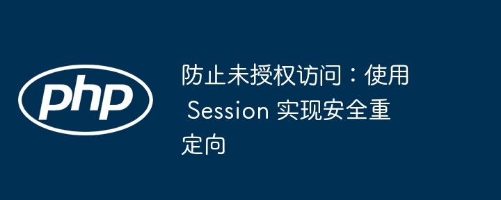 防止未授权访问：使用 Session 实现安全重定向