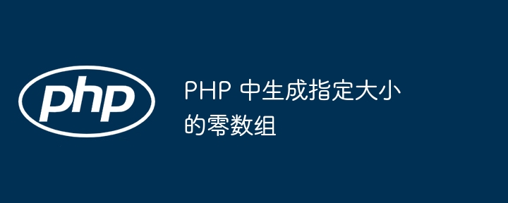 PHP 中生成指定大小的零数组