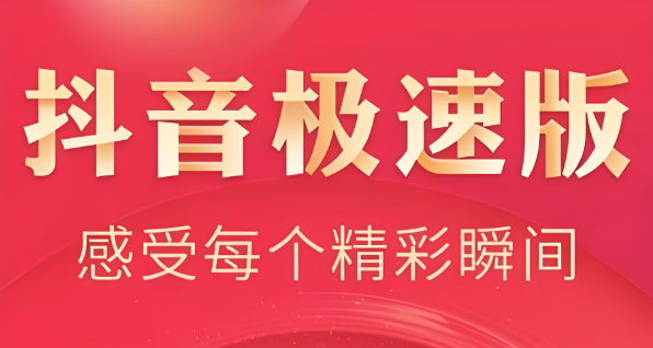 抖音极速版看广告真的有钱拿吗?现金奖励实时到账!