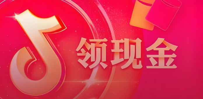 抖音极速版看广告真的有钱拿吗?现金奖励实时到账!