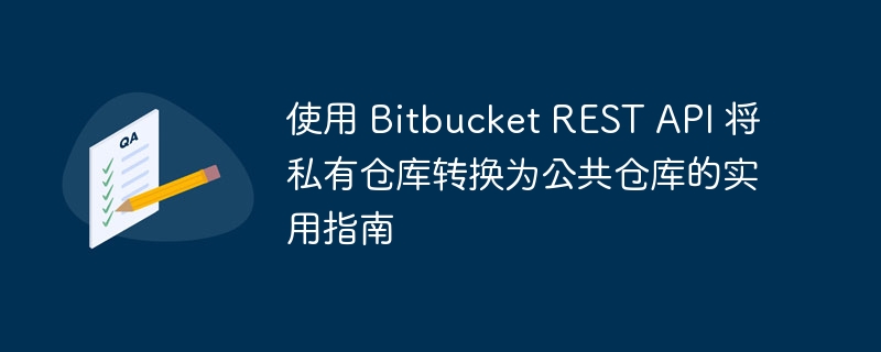 使用 Bitbucket REST API 将私有仓库转换为公共仓库的实用指南
