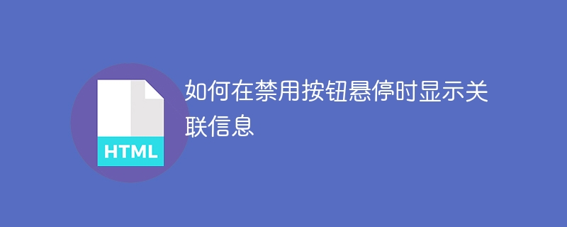 如何在禁用按钮悬停时显示关联信息
