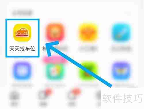 天天抢车位发帖攻略