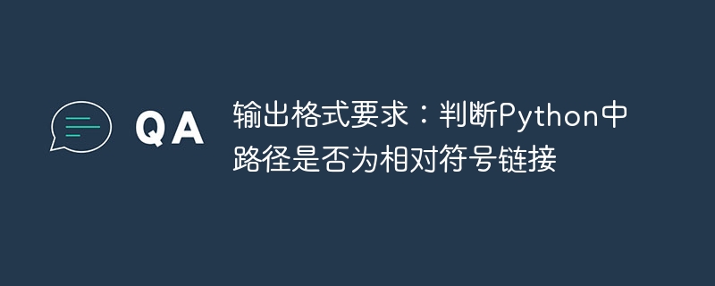 输出格式要求：判断Python中路径是否为相对符号链接

