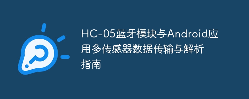 HC-05蓝牙模块与Android应用多传感器数据传输与解析指南