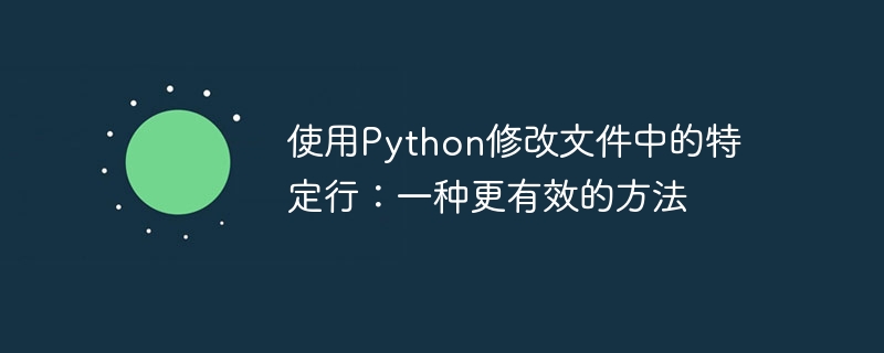 使用Python修改文件中的特定行：一种更有效的方法