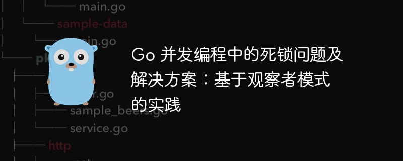 Go 并发编程中的死锁问题及解决方案：基于观察者模式的实践