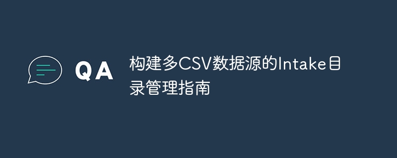 构建多CSV数据源的Intake目录管理指南
