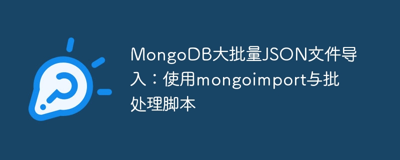 MongoDB大批量JSON文件导入：使用mongoimport与批处理脚本