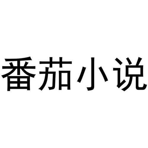 番茄小说VIP解锁全免费 番茄免费小说VIP会员无广告