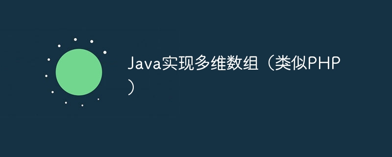 Java实现多维数组（类似PHP）