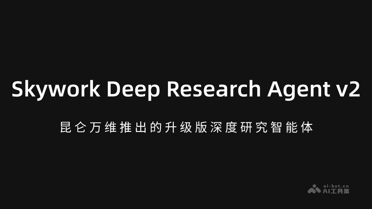 Skywork Deep Research Agent v2— 昆仑万维推出的升级版深度研究智能体
