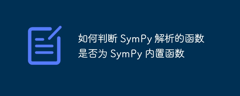 如何判断 SymPy 解析的函数是否为 SymPy 内置函数