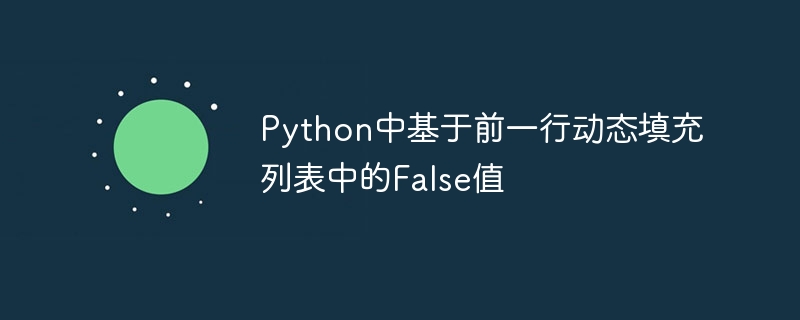 Python中基于前一行动态填充列表中的False值
