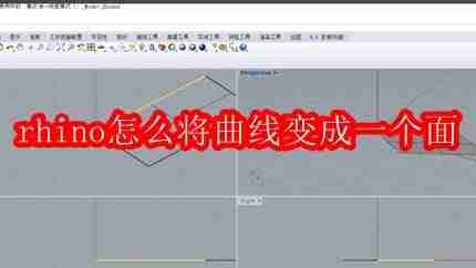 rhino怎么将曲线变成一个面