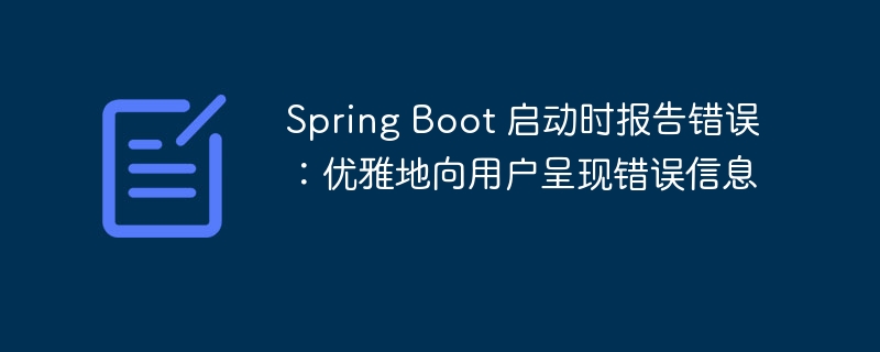 Spring Boot 启动时报告错误：优雅地向用户呈现错误信息
