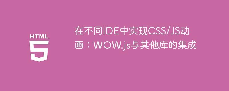 在不同IDE中实现CSS/JS动画：WOW.js与其他库的集成
