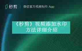秒剪制作视频如何添加水印