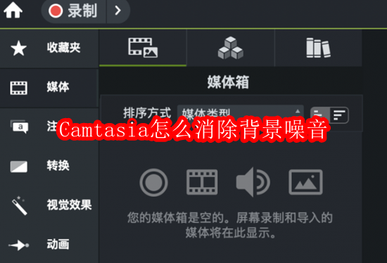 Camtasia怎么消除背景噪音