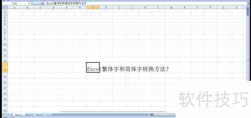 Excel简繁体转换技巧