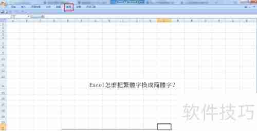 Excel简繁体转换技巧