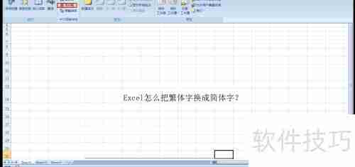 Excel简繁体转换技巧