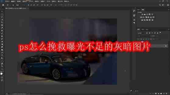 ps怎么挽救曝光不足的灰暗图片