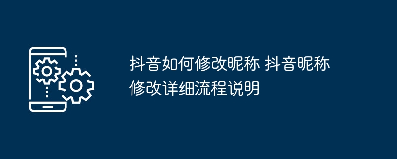抖音如何修改昵称 抖音昵称修改详细流程说明