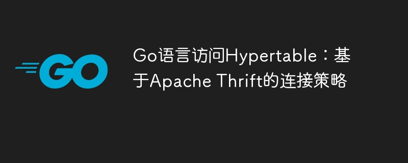 Go语言访问Hypertable：基于Apache Thrift的连接策略

