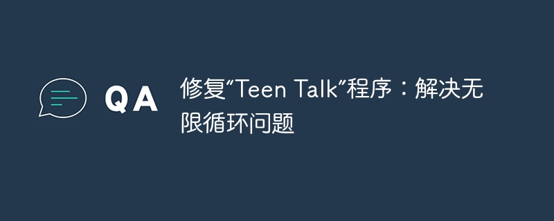 修复“Teen Talk”程序：解决无限循环问题