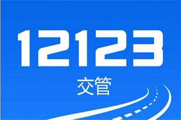交管12123如何变更车辆联系方式 车主信息更新步骤说明